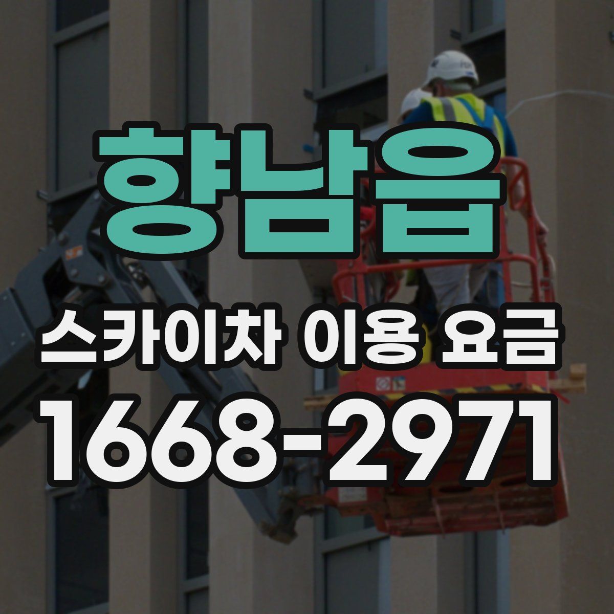 향남읍 스카이차 이용 요금