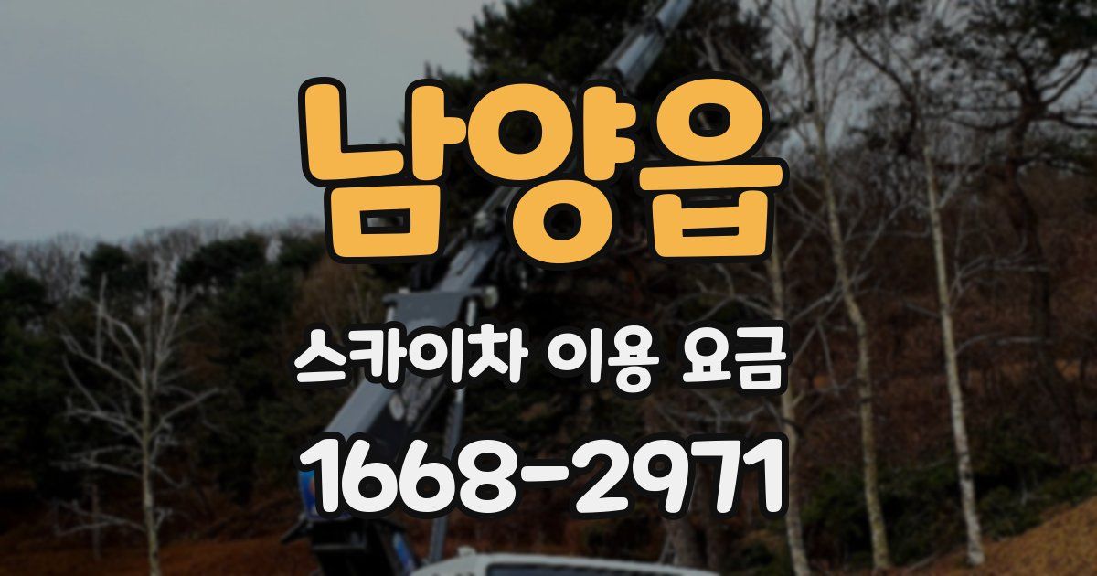 남양읍 스카이차 이용 요금