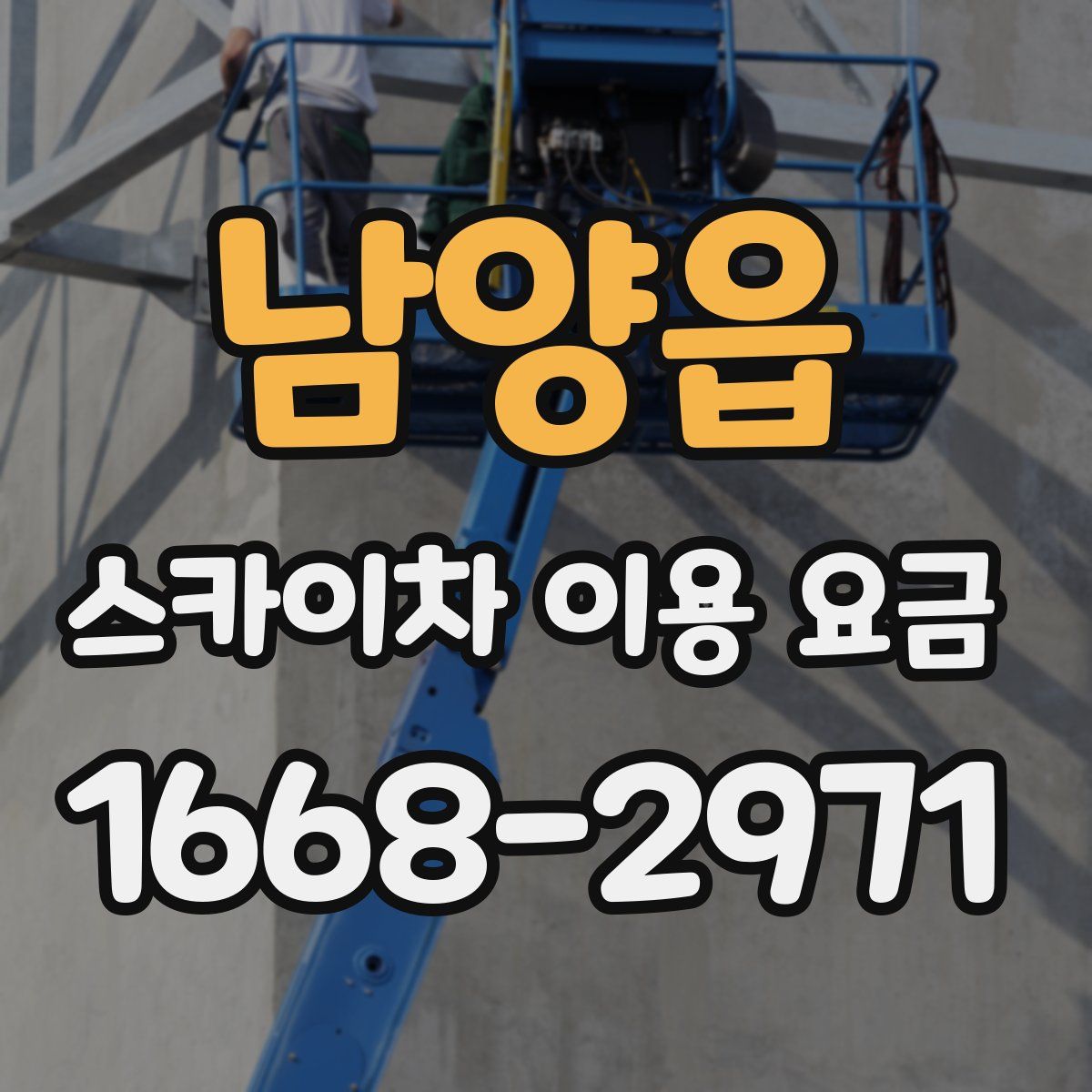 남양읍 스카이차 이용 요금