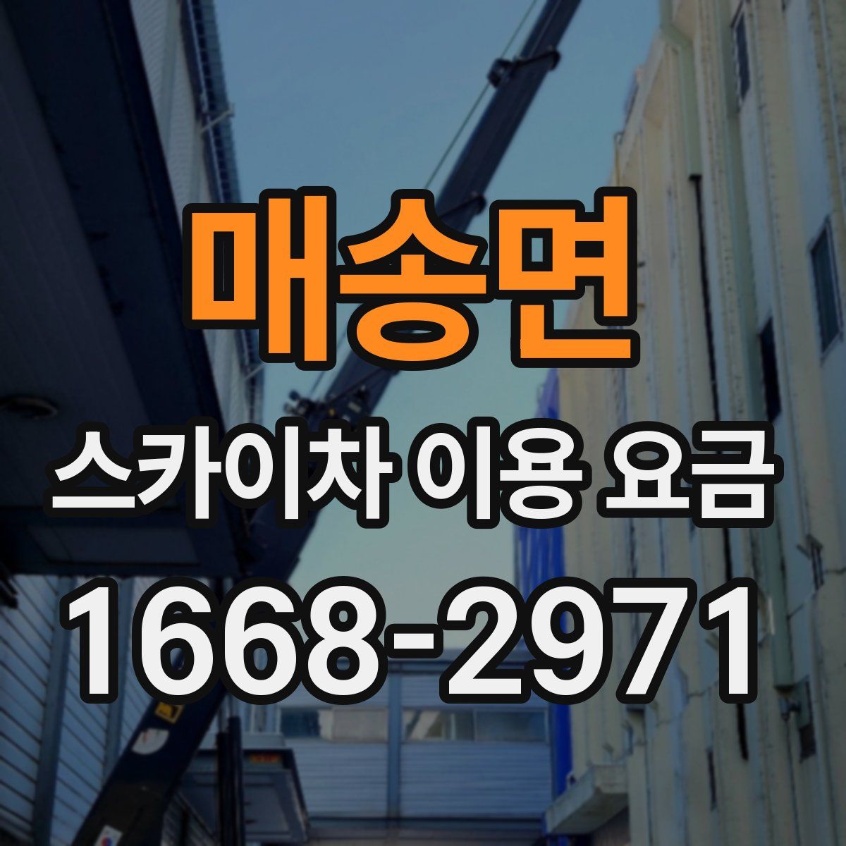 매송면 스카이차 이용 요금
