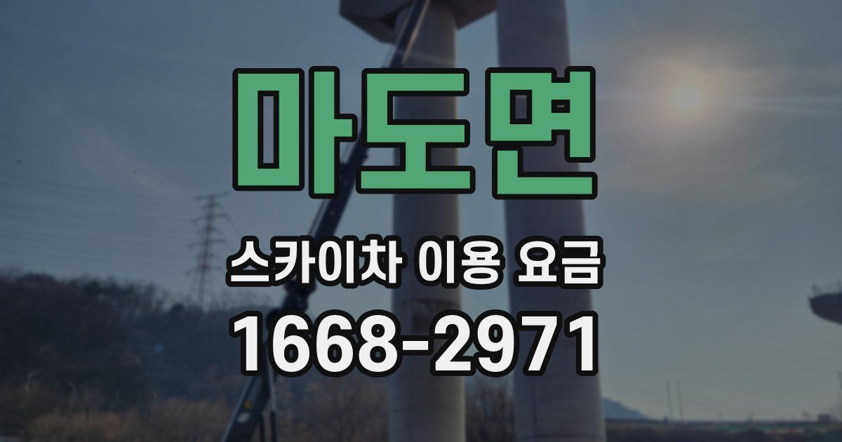 마도면 스카이차 이용 요금