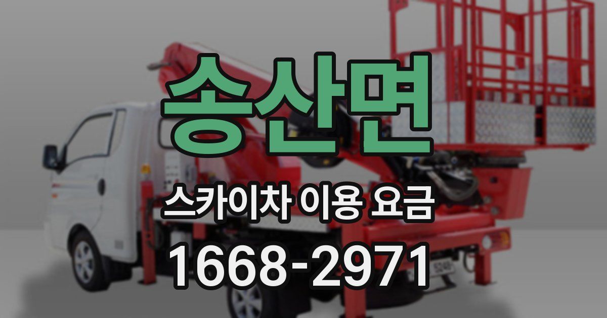 송산면 스카이차 이용 요금