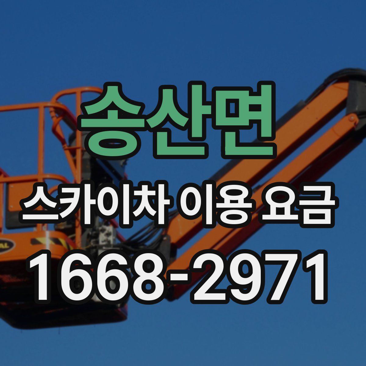 송산면 스카이차 이용 요금