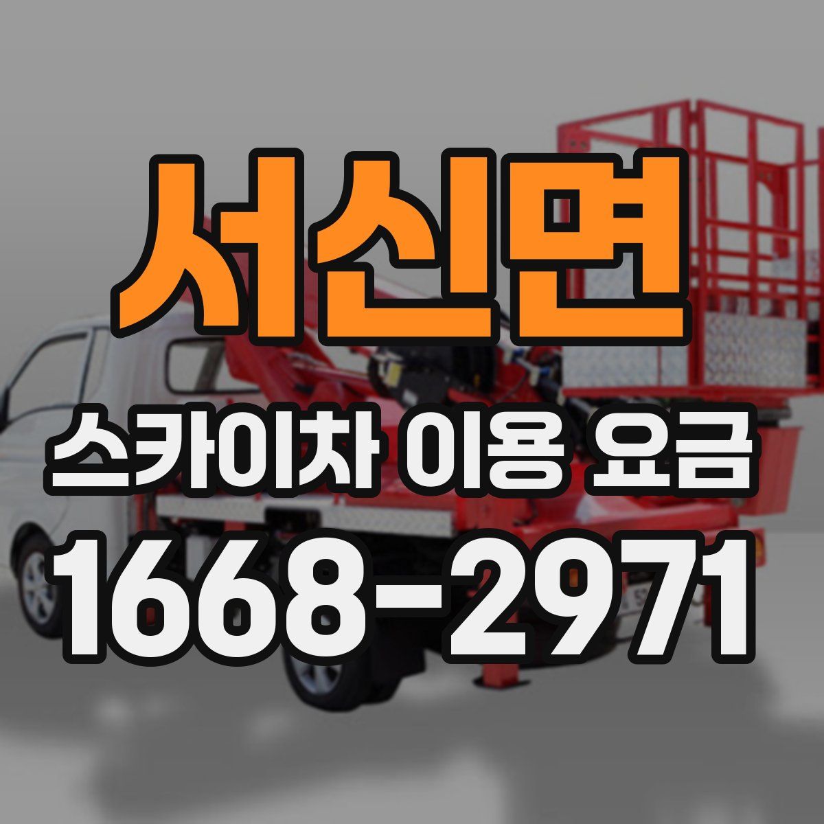 서신면 스카이차 이용 요금