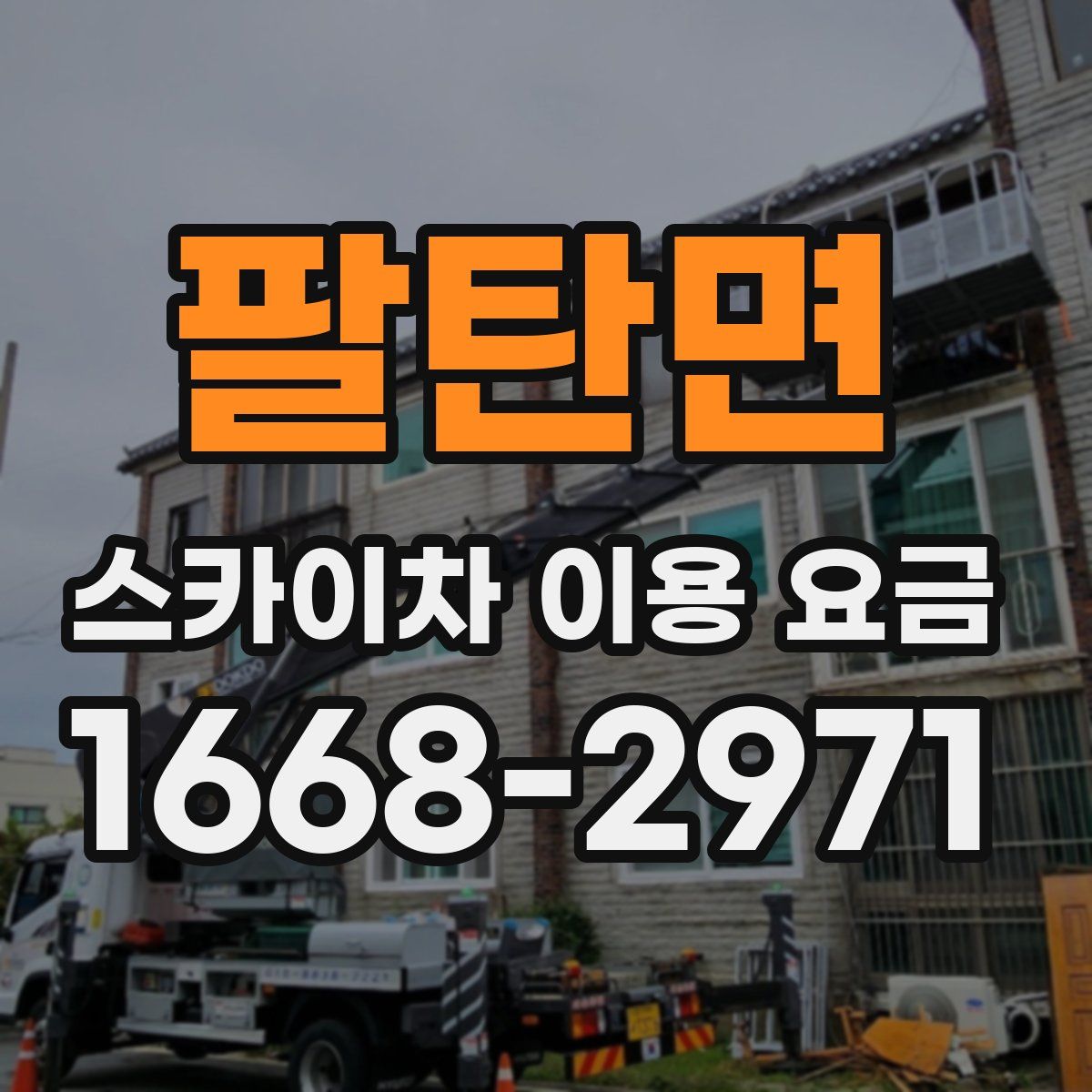 팔탄면 스카이차 이용 요금