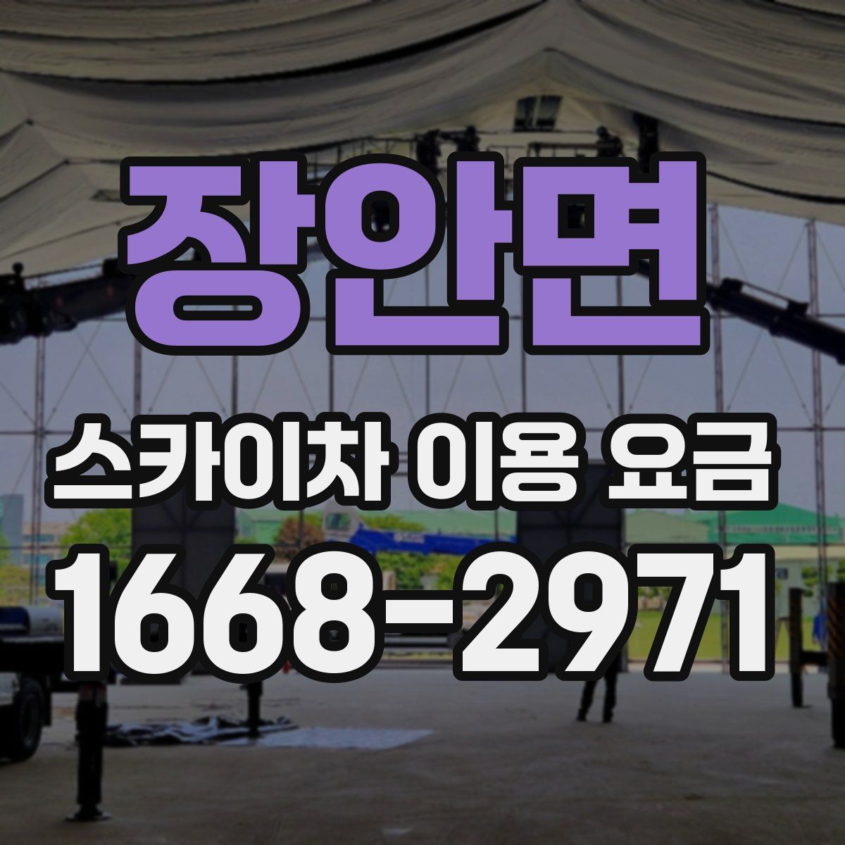 장안면 스카이차 이용 요금