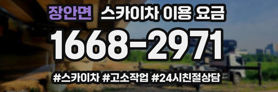 장안면 스카이차 이용 요금