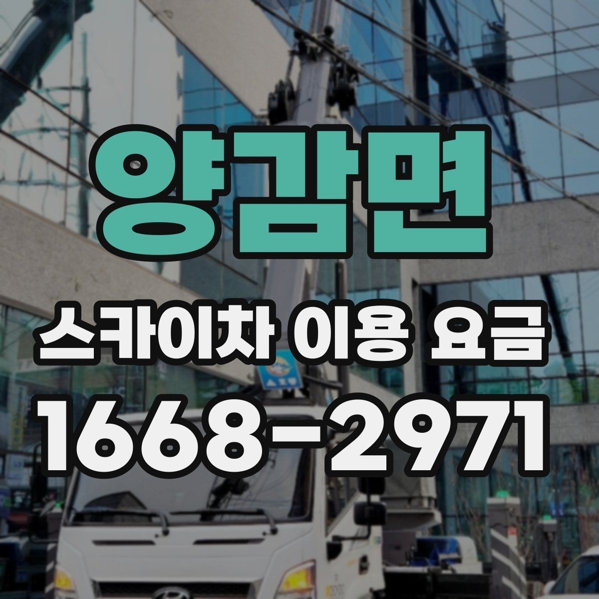 양감면 스카이차 이용 요금 안내에서 자주 보는 용어