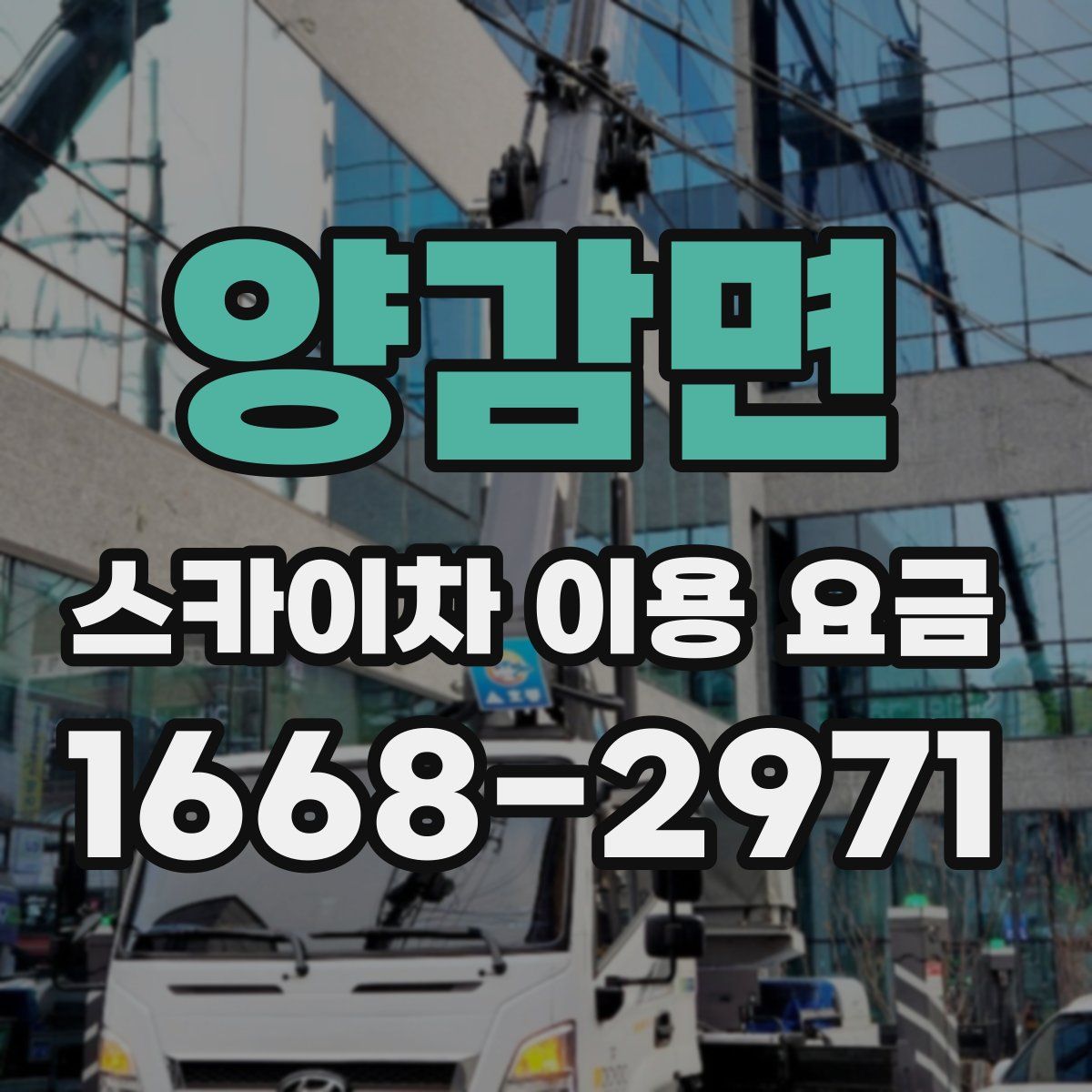 양감면 스카이차 이용 요금