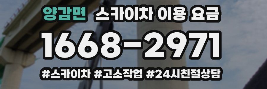 양감면 스카이차 이용 요금