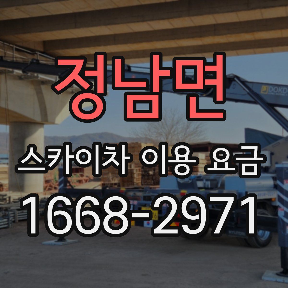 정남면 스카이차 이용 요금