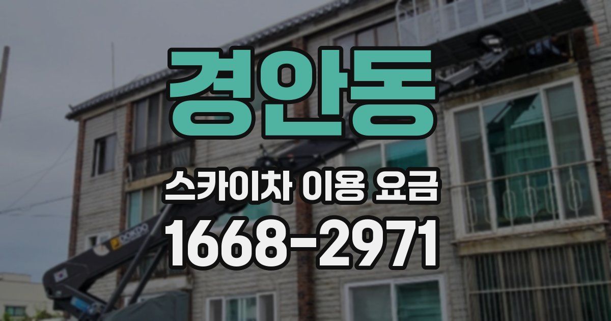 경안동 스카이차 이용 요금