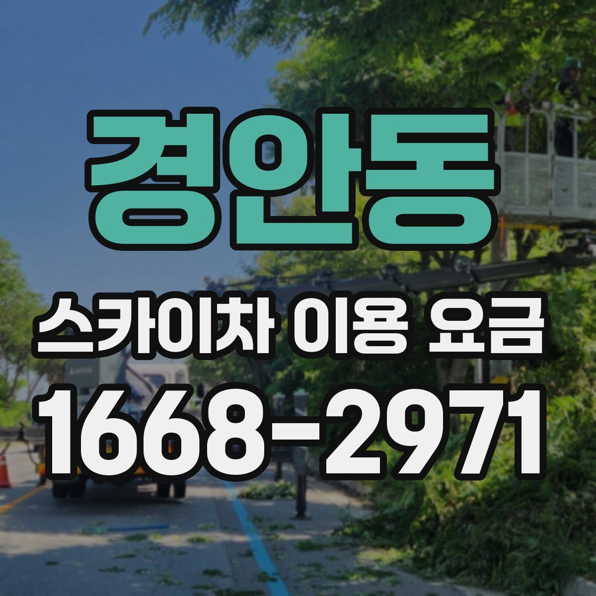경안동 스카이차 이용 요금