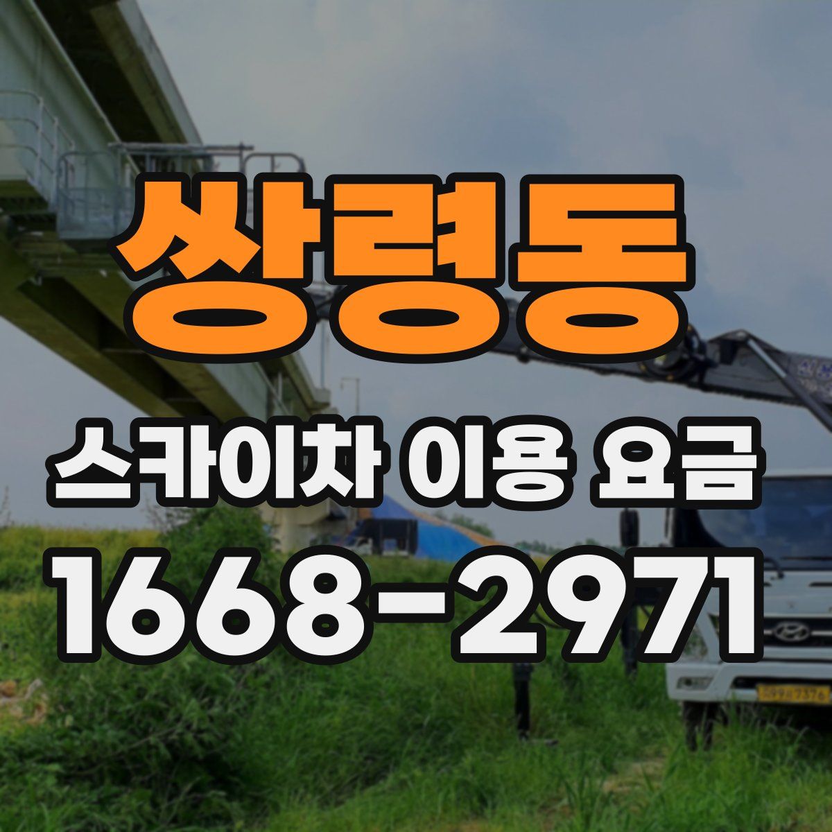 쌍령동 스카이차 이용 요금