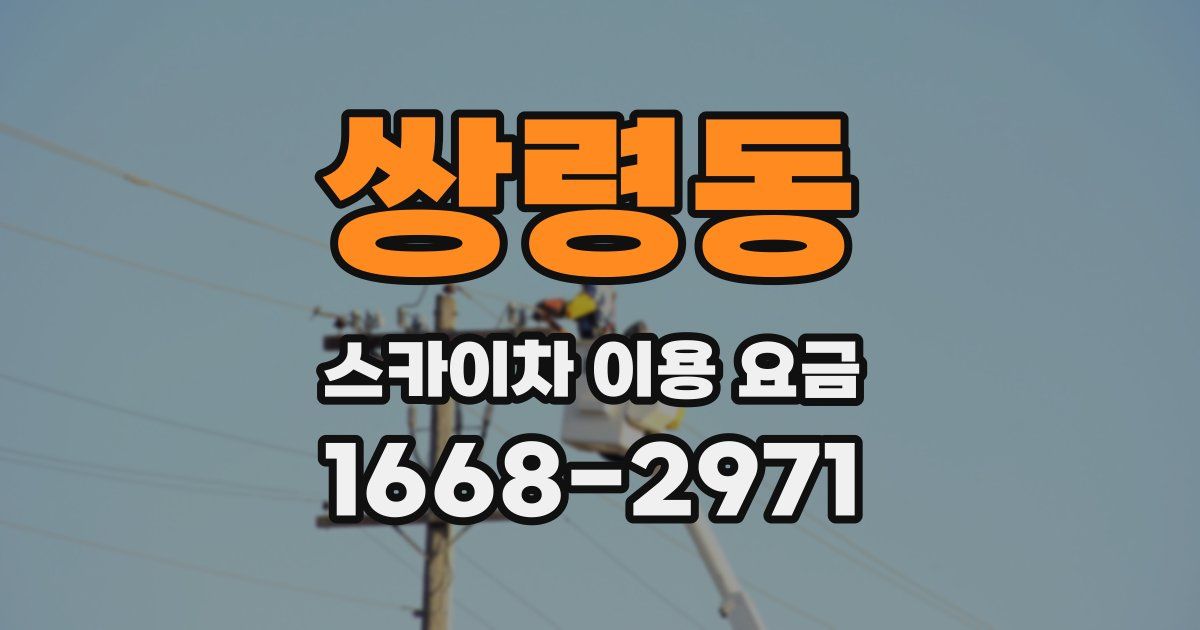 쌍령동 스카이차 이용 요금