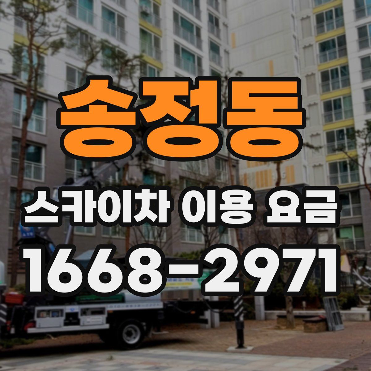 송정동 스카이차 이용 요금