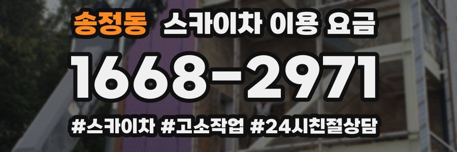 송정동 스카이차 이용 요금
