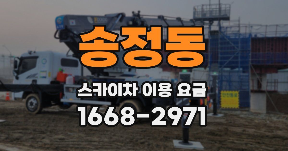 송정동 스카이차 이용 요금