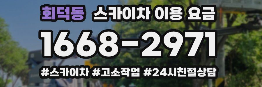 회덕동 스카이차 이용 요금