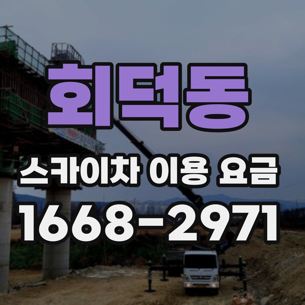 회덕동 스카이차 이용 요금