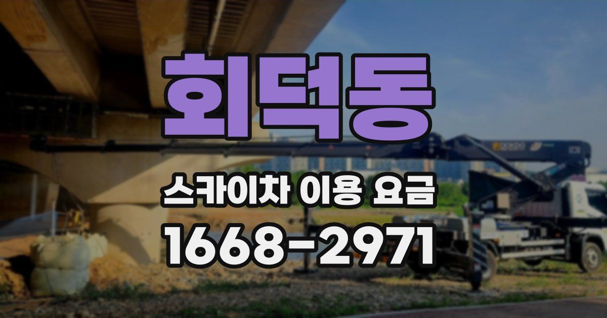 회덕동 스카이차 이용 요금