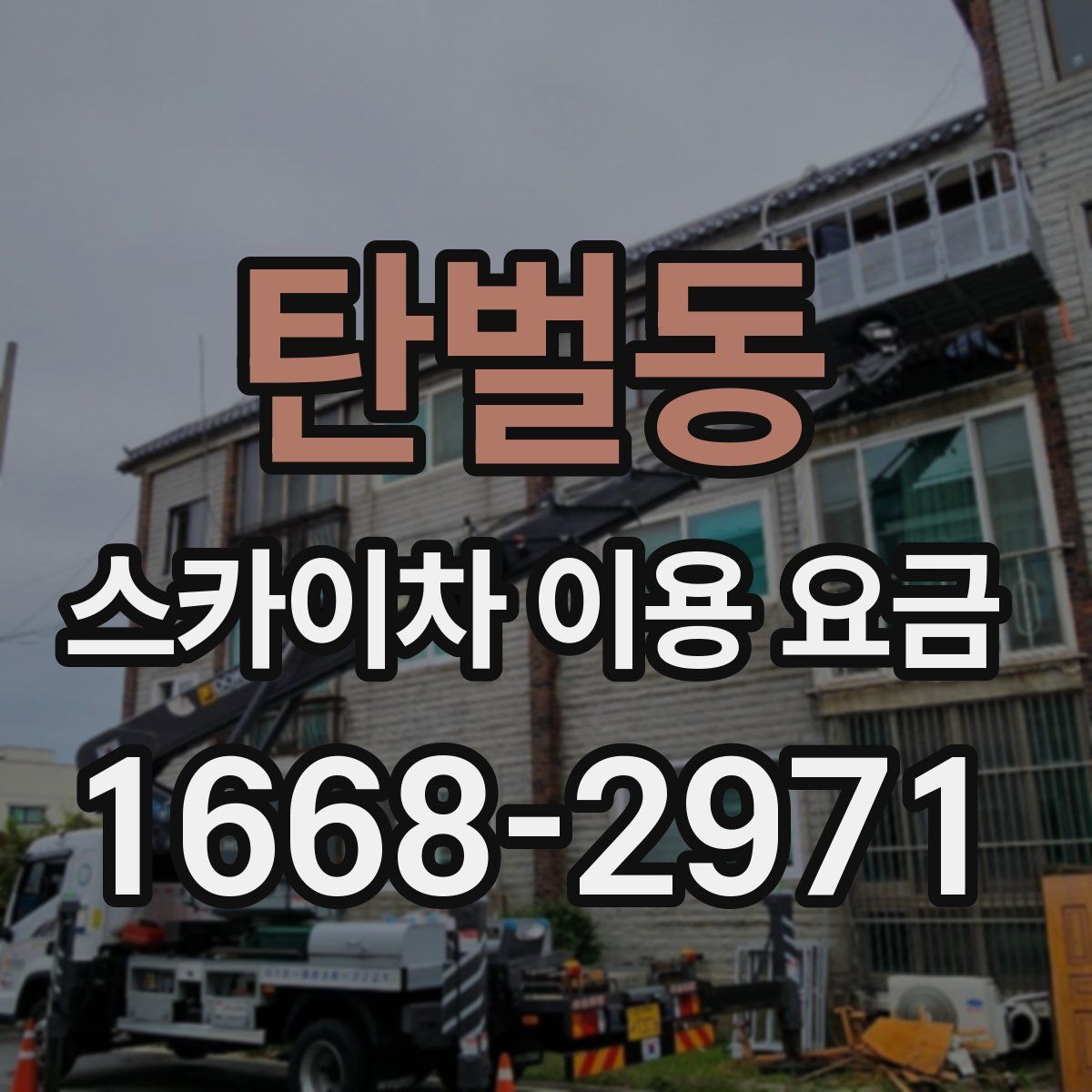 탄벌동 스카이차 이용 요금