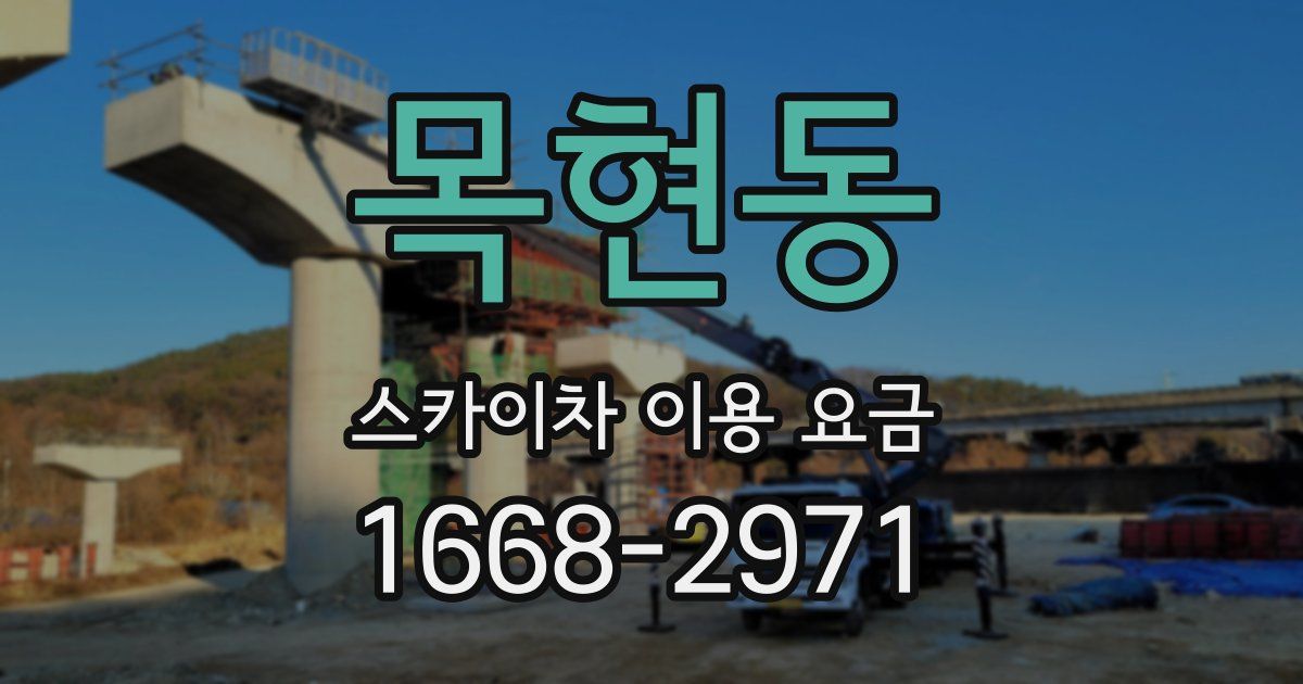목현동 스카이차 이용 요금