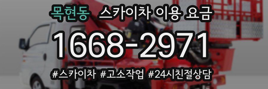 목현동 스카이차 이용 요금
