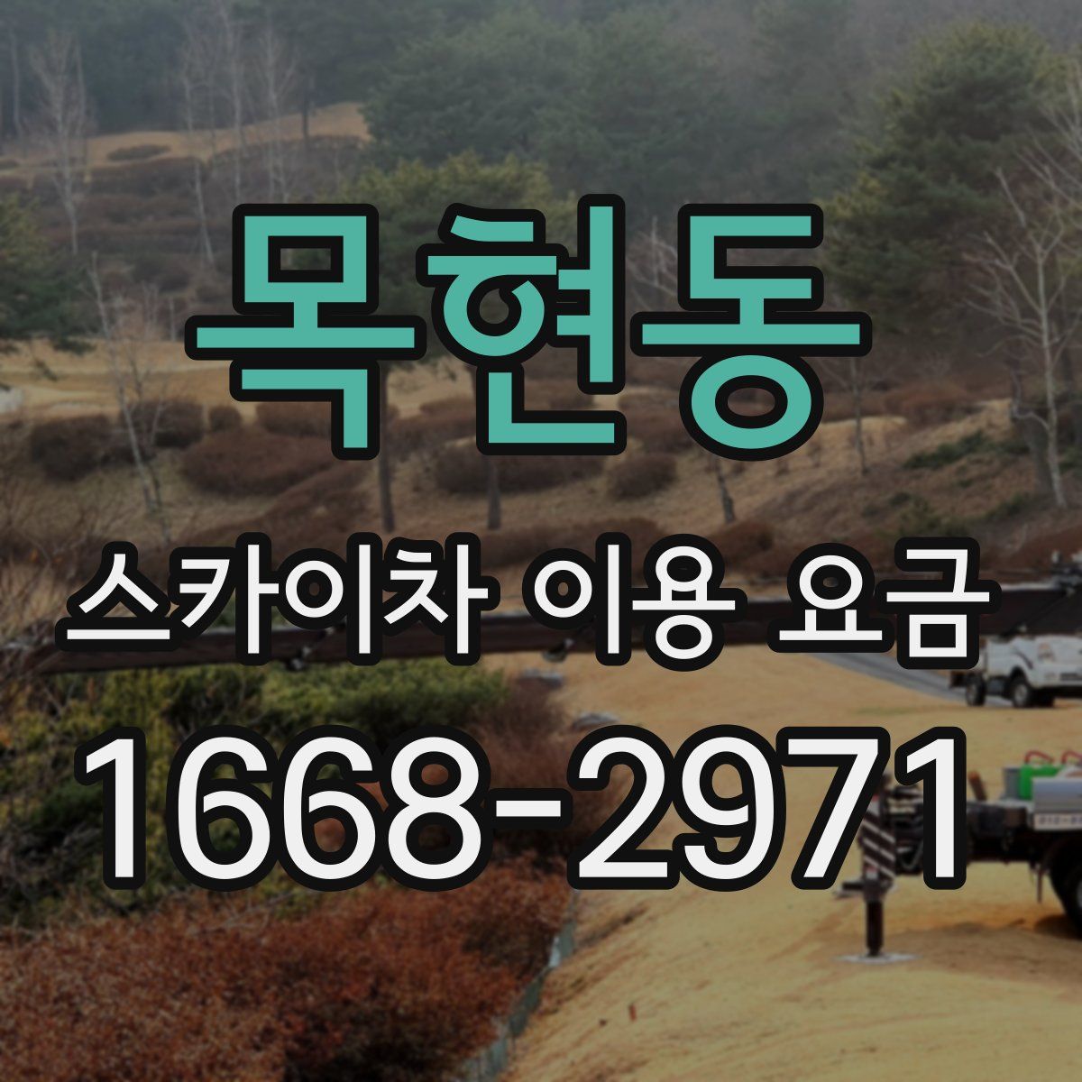 목현동 스카이차 이용 요금