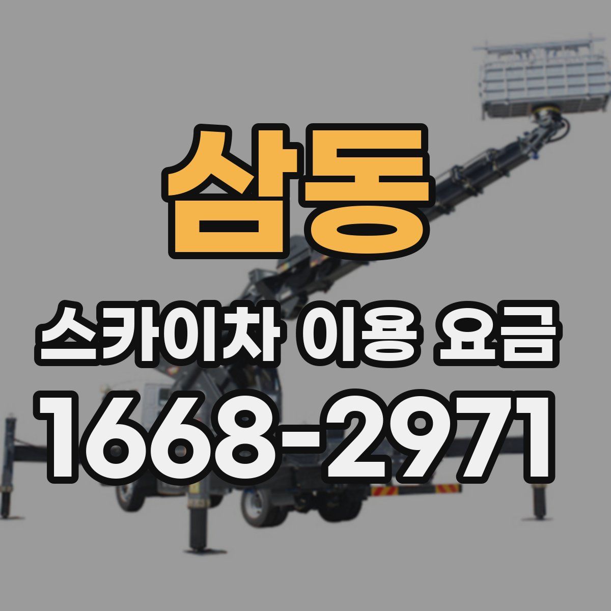 삼동 스카이차 이용 요금
