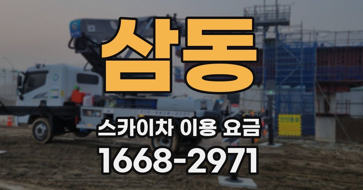 삼동 스카이차 이용 요금