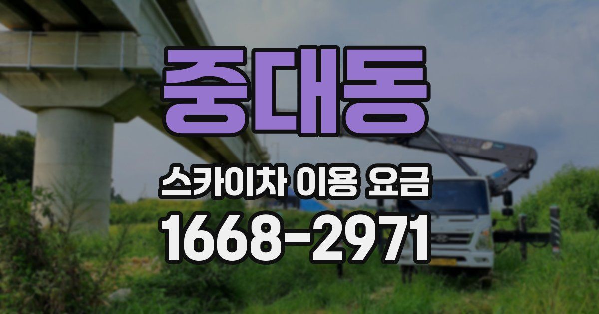 중대동 스카이차 이용 요금