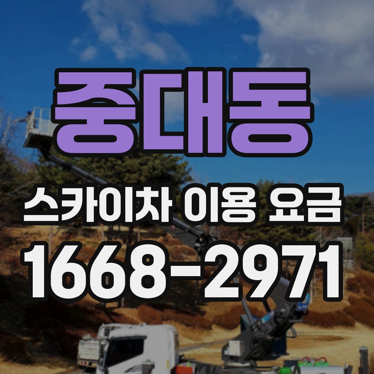 중대동 스카이차 이용 요금