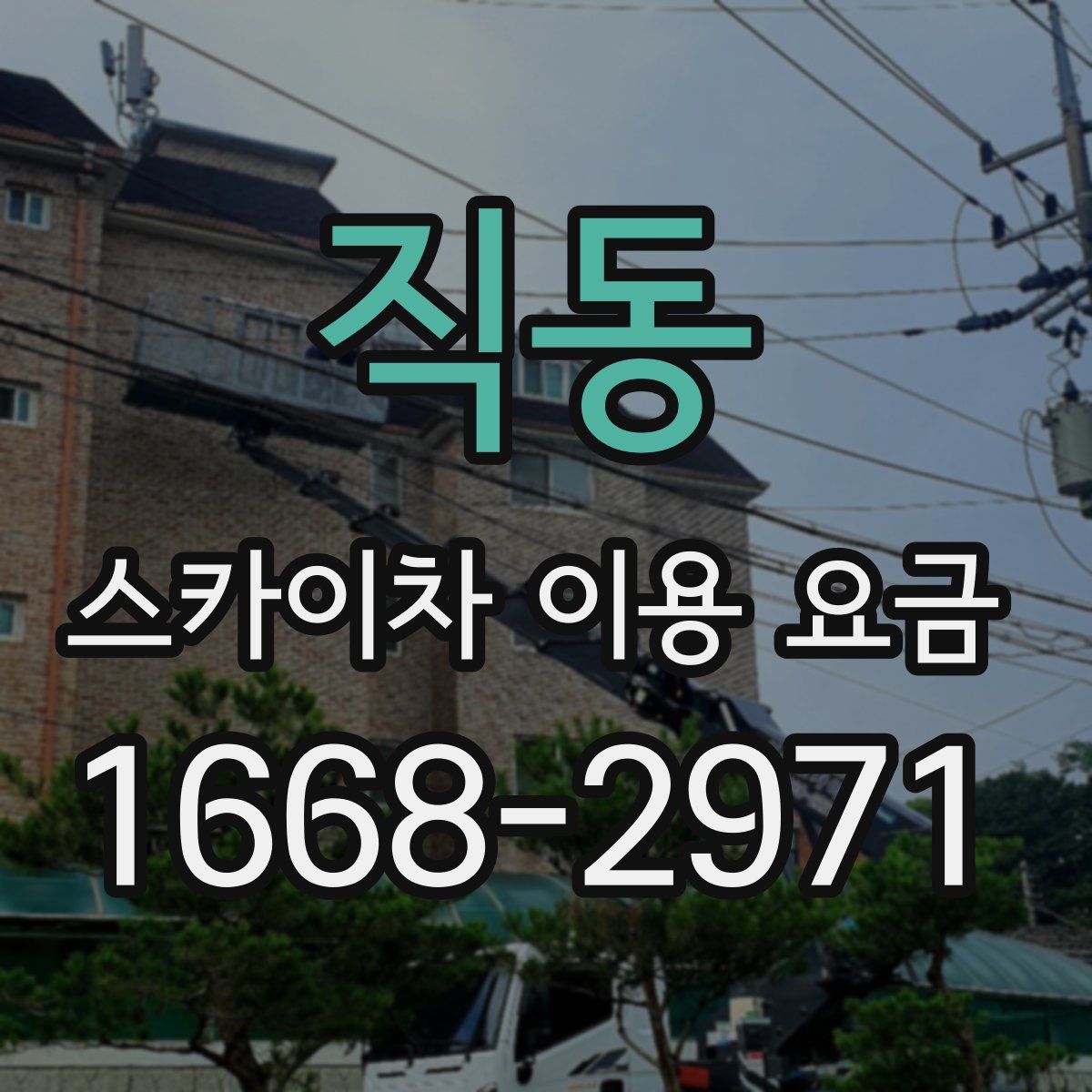 직동 스카이차 이용 요금