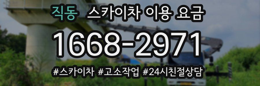 직동 스카이차 이용 요금