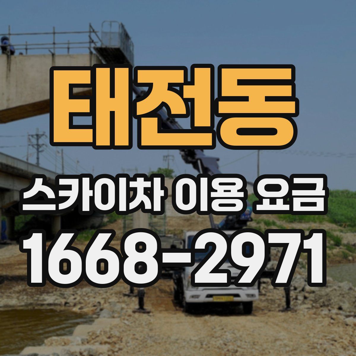 태전동 스카이차 이용 요금
