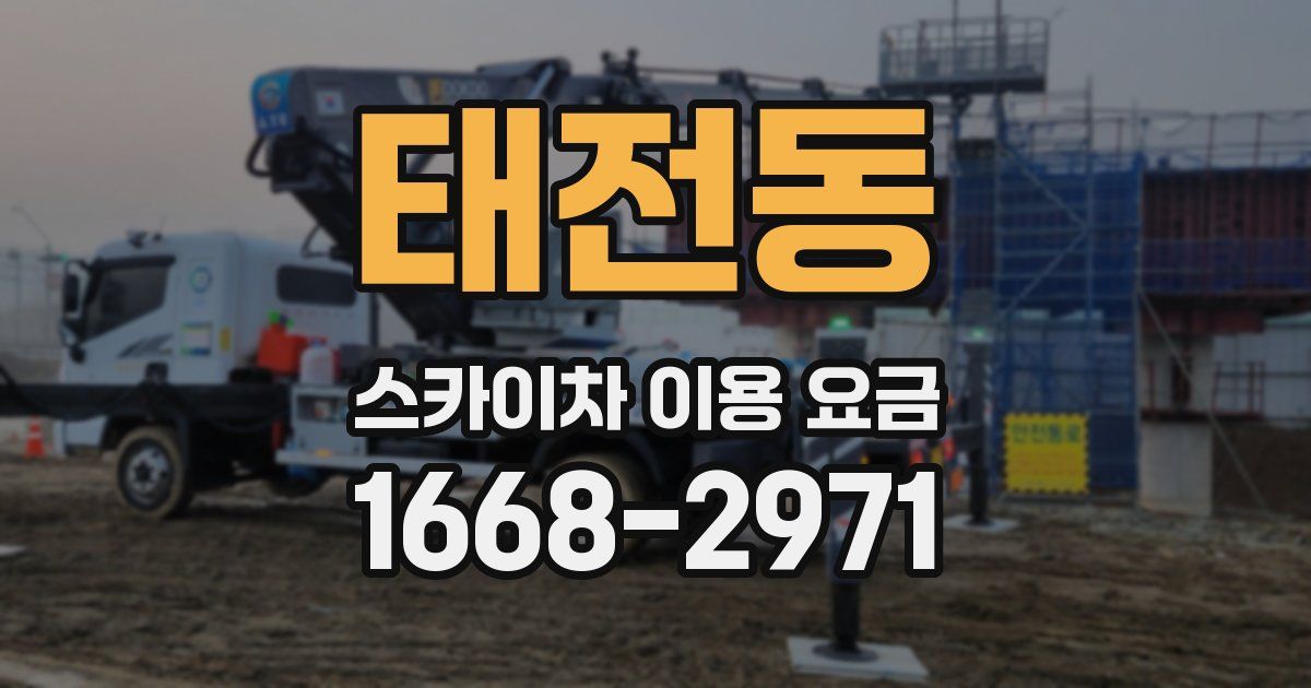 태전동 스카이차 이용 요금