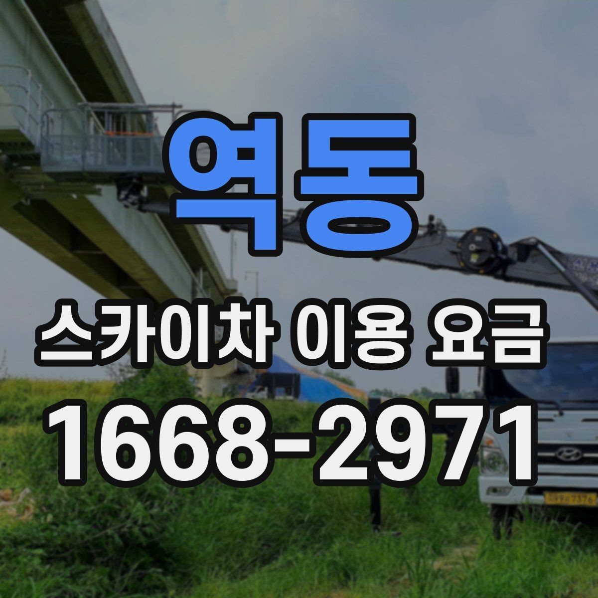 역동 스카이차 이용 요금 기준을 알아보는 실무 가이드