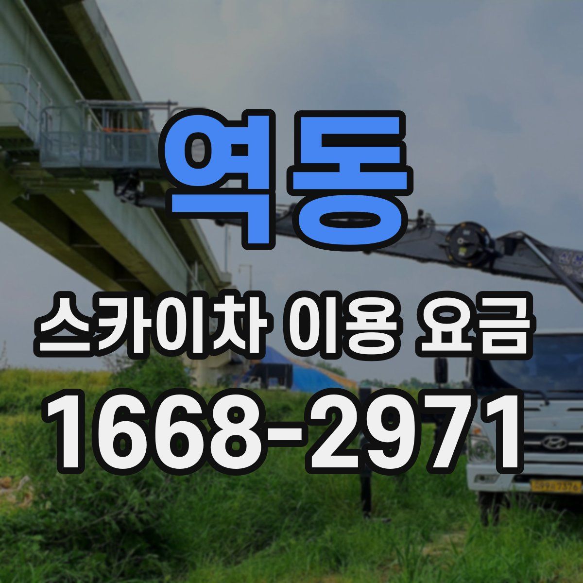역동 스카이차 이용 요금