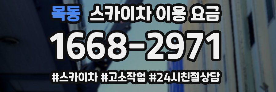 목동 스카이차 이용 요금