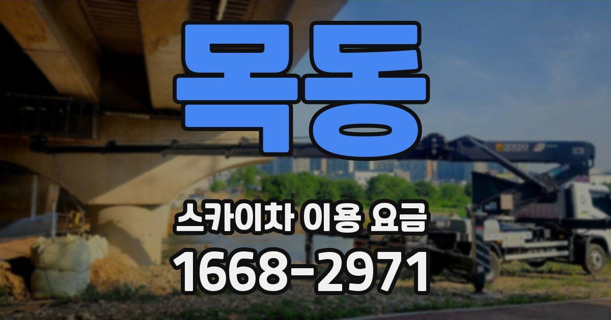 목동 스카이차 이용 요금