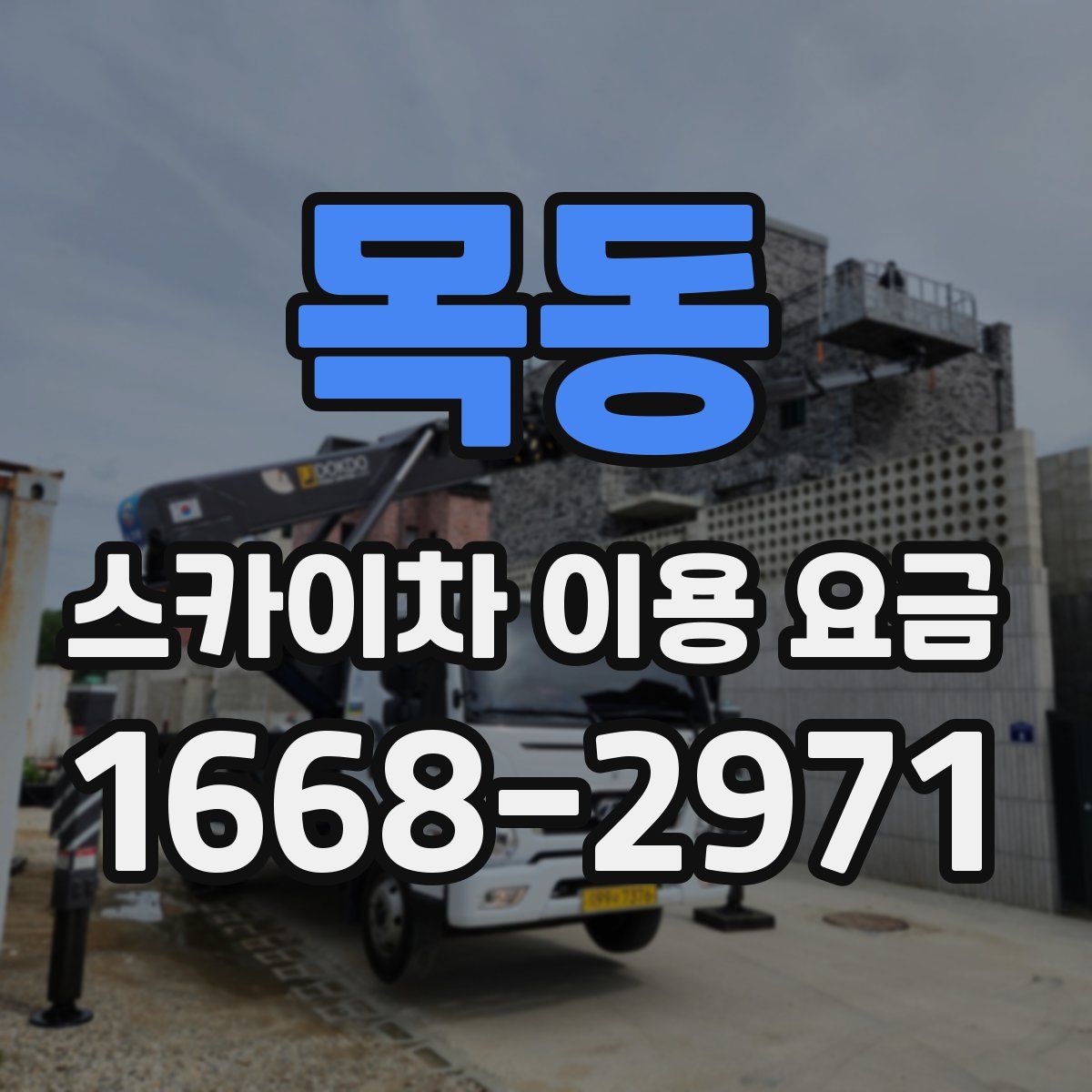 목동 스카이차 이용 요금