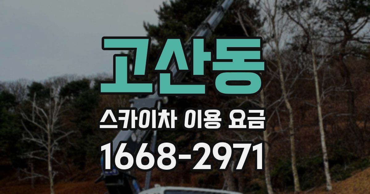고산동 스카이차 이용 요금