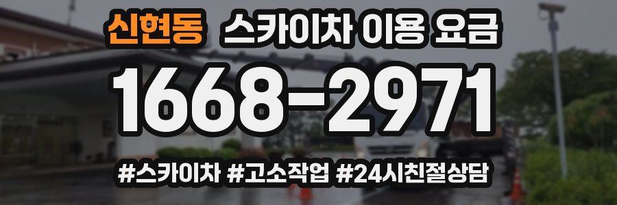 신현동 스카이차 이용 요금