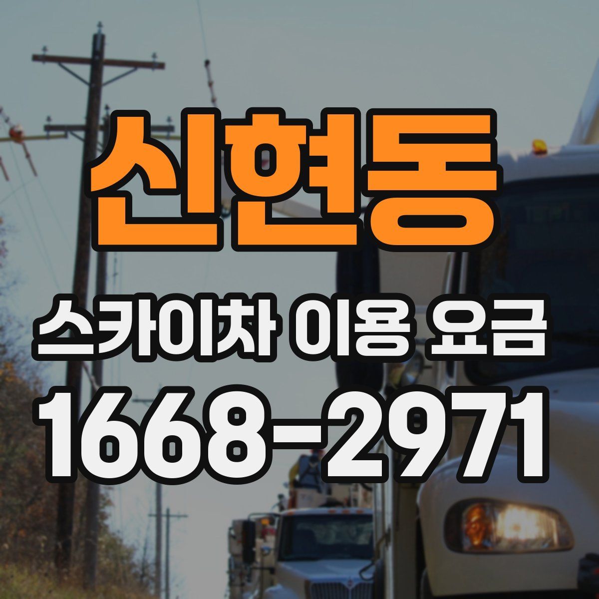 신현동 스카이차 이용 요금