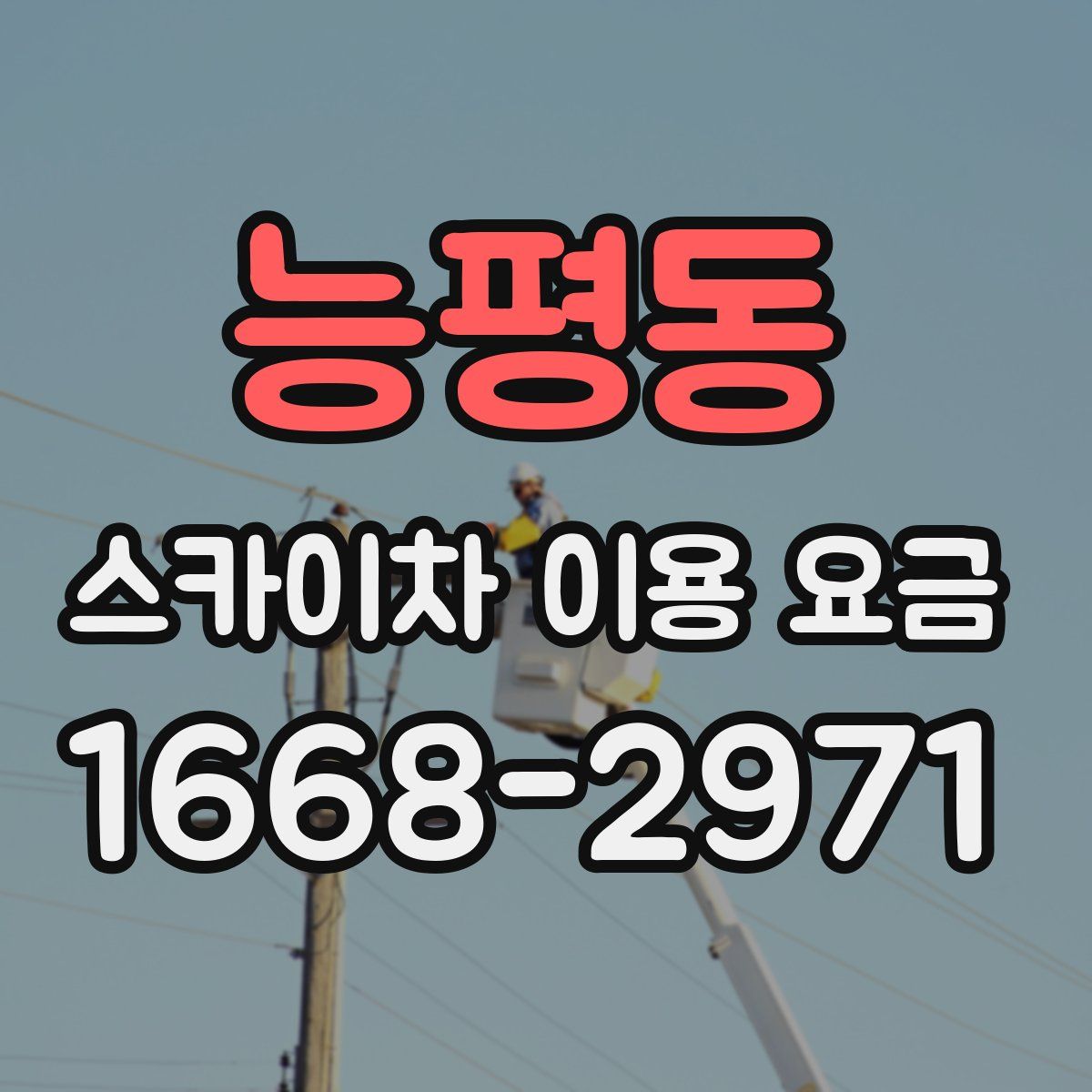 능평동 스카이차 이용 요금