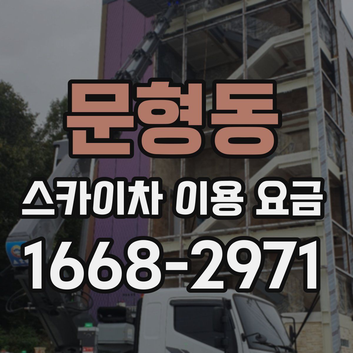 문형동 스카이차 이용 요금