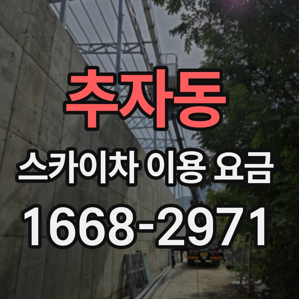 추자동 스카이차 이용 요금