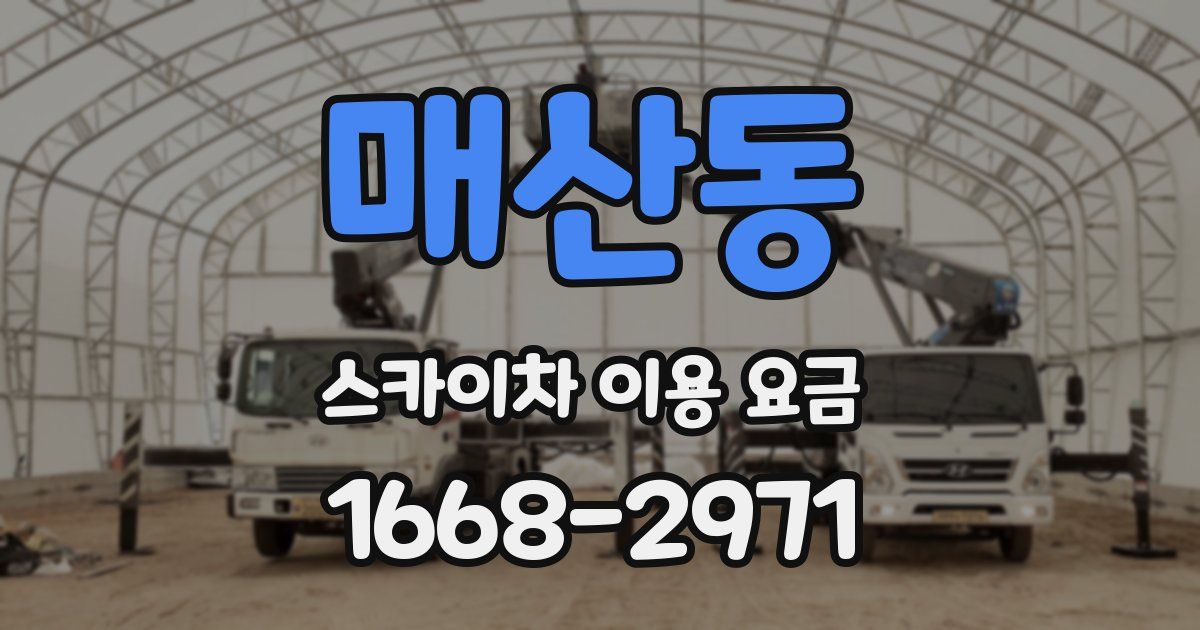 매산동 스카이차 이용 요금