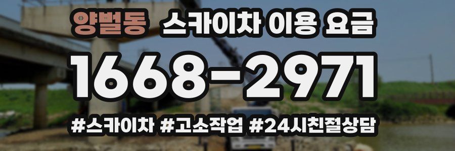 양벌동 스카이차 이용 요금